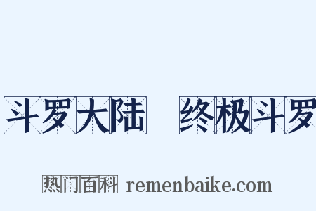 斗罗大陆Ⅳ终极斗罗是什么意思的图片